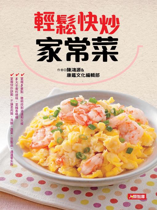 Title details for 輕鬆快炒家常菜 by 陳鴻源 - Available